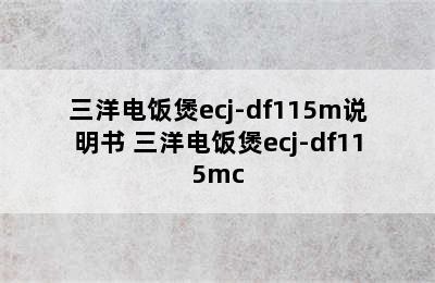 三洋电饭煲ecj-df115m说明书 三洋电饭煲ecj-df115mc